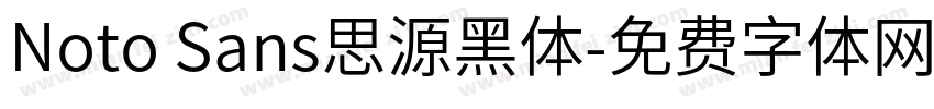 Noto Sans思源黑体字体转换